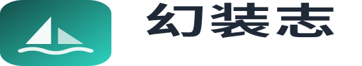 幻装志